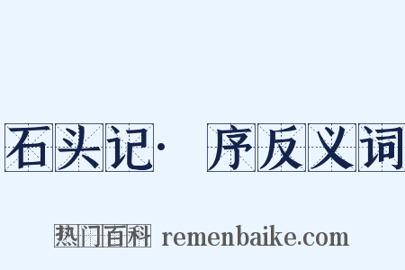 石头记·序反义词是什么意思的图片